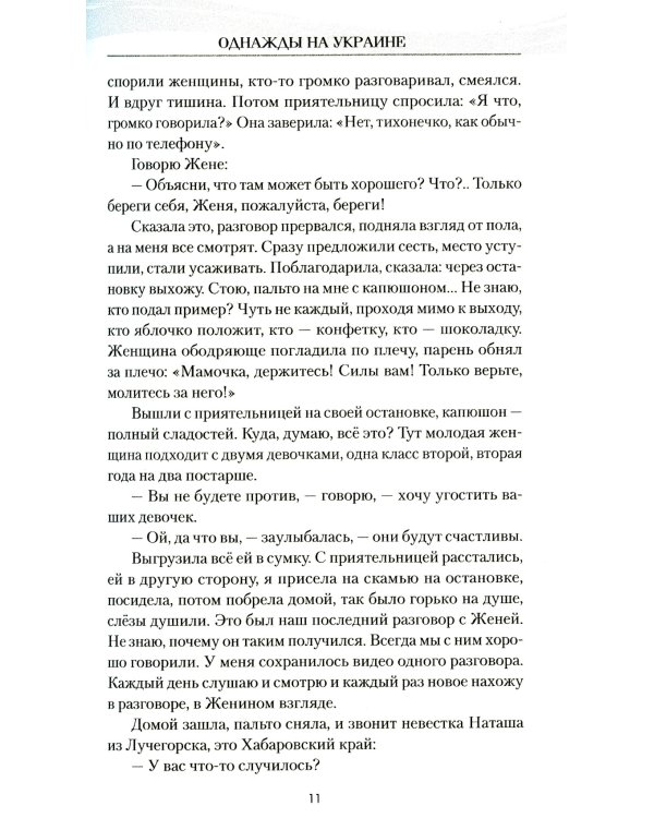 Однажды на Украине: рассказы