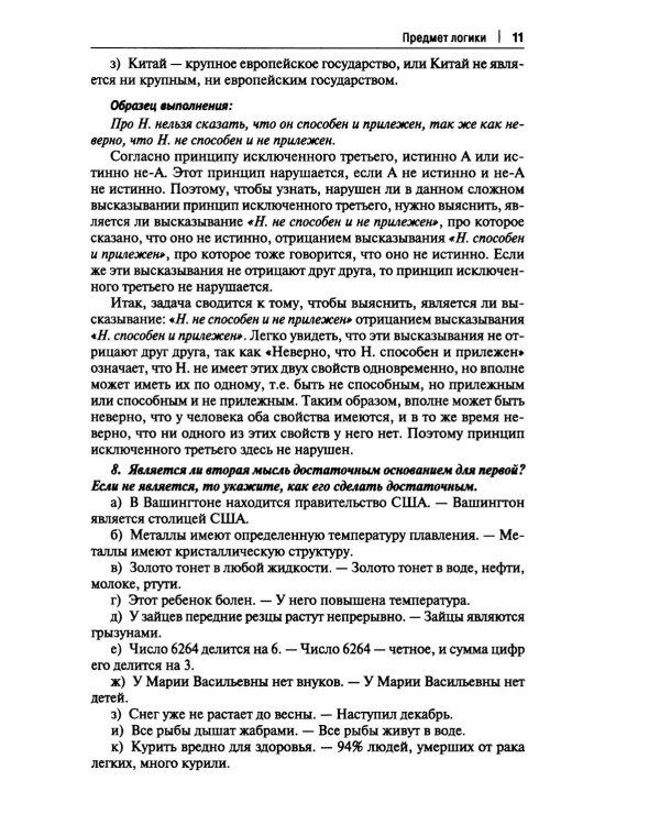 Практические задания по логике с образцами и объяснениями их выполнения: Учебное пособие