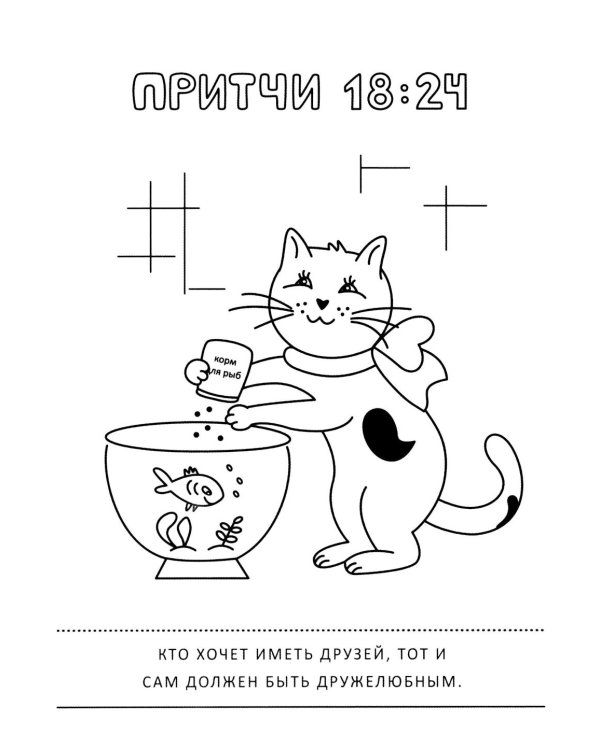 Притчи и забавные котики. Раскраска