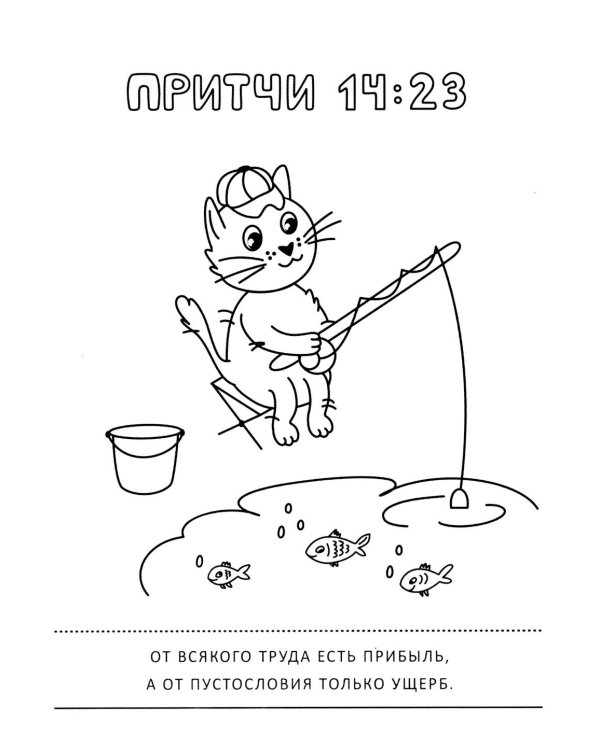 Притчи и забавные котики. Раскраска