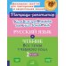 Комбинированные летние занятия: Русский язык и чтение. Все темы учебного года. 2 кл. ( Тетрадь-репетитор )