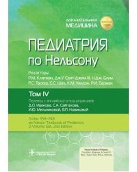 Педиатрия по Нельсону. В 4 т. Т. 4