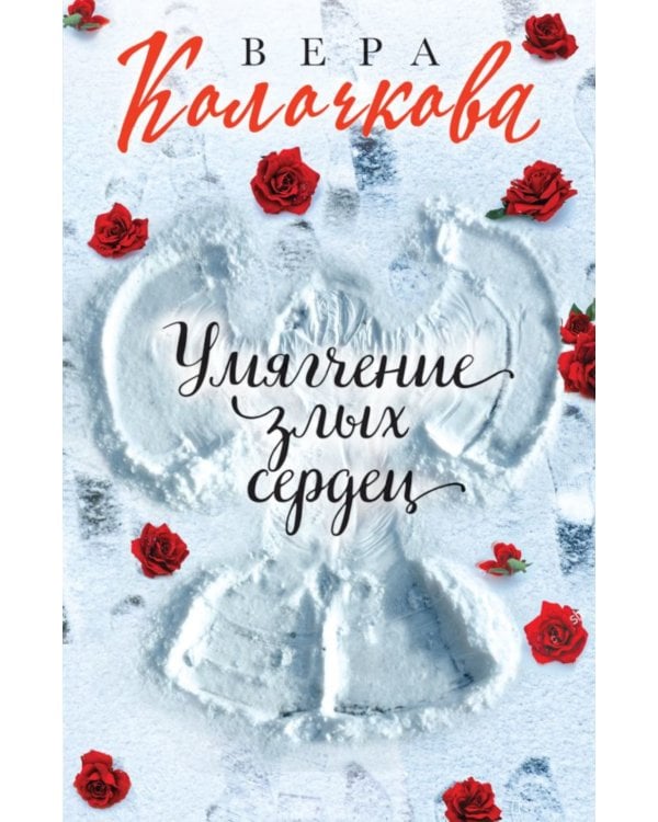 Умягчение злых сердец: роман