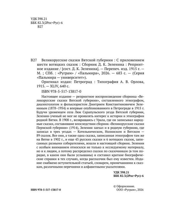 Дополнительное изображение книги «Великорусские сказки Вятской губернии»