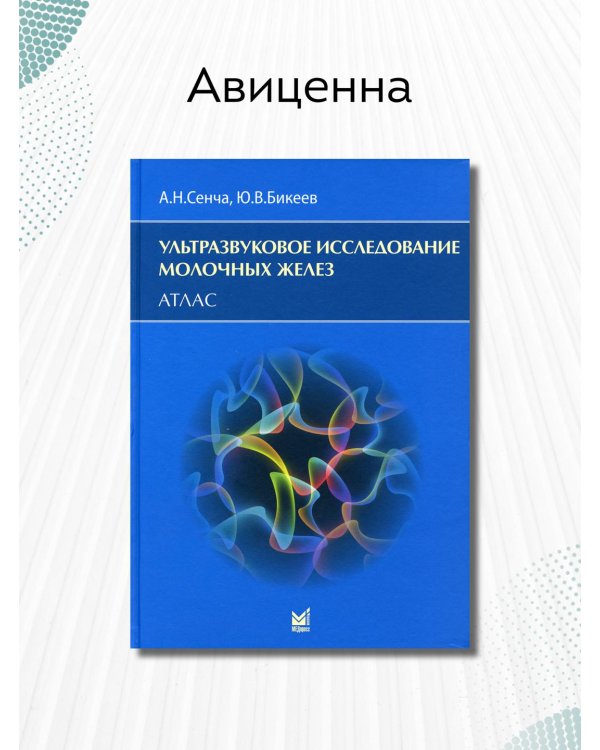 Ультразвуковое исследование молочных желез. Атлас