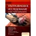 Ультразвуковое исследование у постели больного