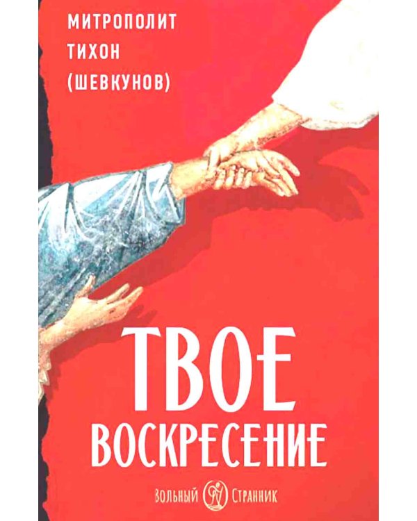 Несвятые святые и другие рассказы + Радость покаяния + Твое Воскресение (комплект из 3-х книг)