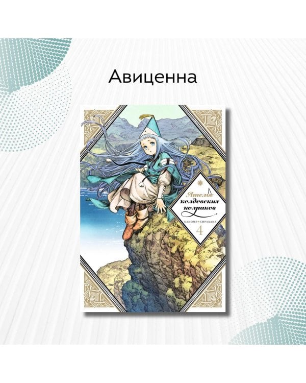 Ателье колдовских колпаков. Том 4