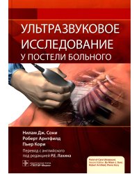 Ультразвуковое исследование у постели больного