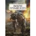 Империя превыше всего. Кн. 1: Череп на рукаве. Кн. 2: Череп в небесах