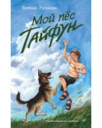 Мой пес Тайфун