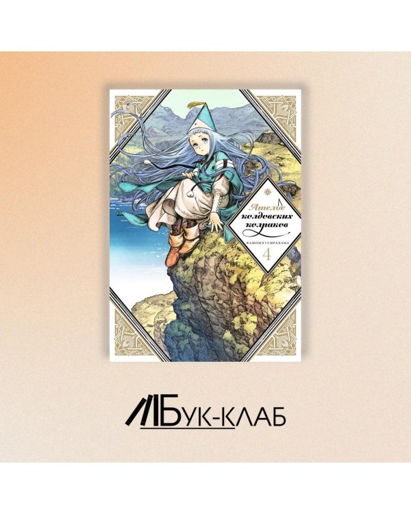 Ателье колдовских колпаков. Том 4