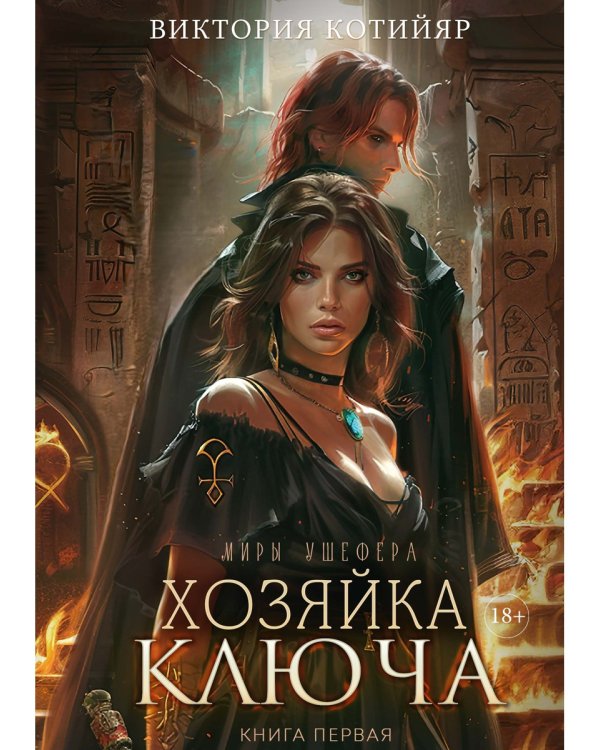 Хозяйка ключа. Кн. 1