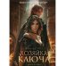 Хозяйка ключа. Кн. 1