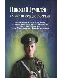 Николай Гумилев - "Золотое сердце России"