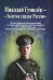 Николай Гумилев - "Золотое сердце России"
