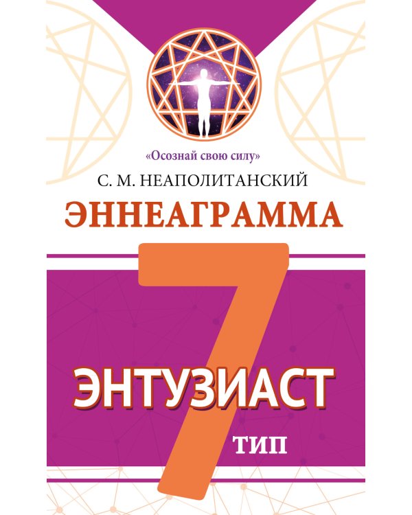 Эннеаграмма. Тип 7. Энтузиаст