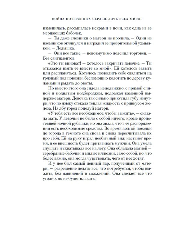 Война потерянных сердец. Кн. 1: Дочь всех миров: роман