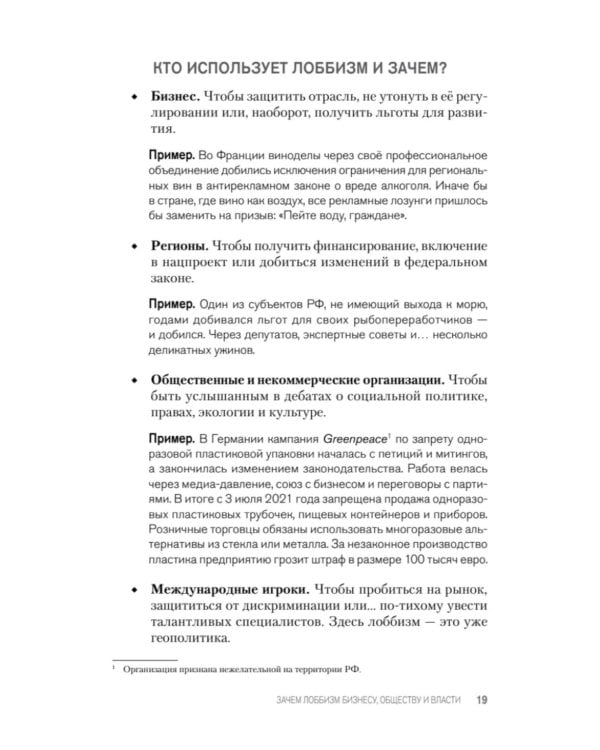 Лоббизм. Искусство влияния. Взаимодействие власти, бизнеса и общества от античности до современных стратегий