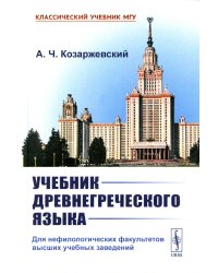 Учебник древнегреческого языка: Для нефилологических факультетов высших учебных заведений