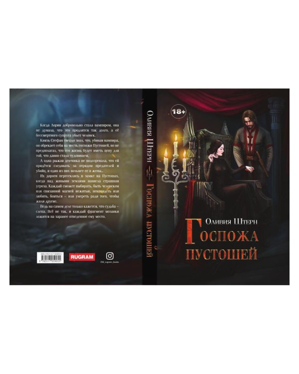Госпожа пустошей