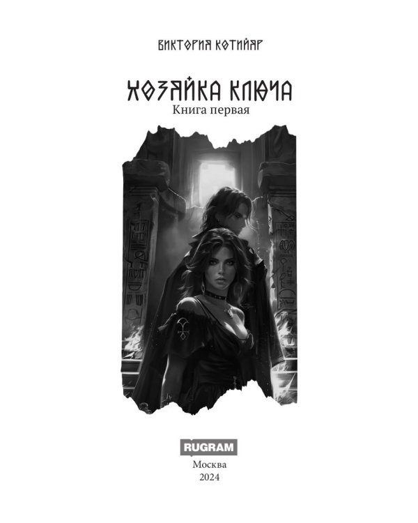 Хозяйка ключа. Кн. 1