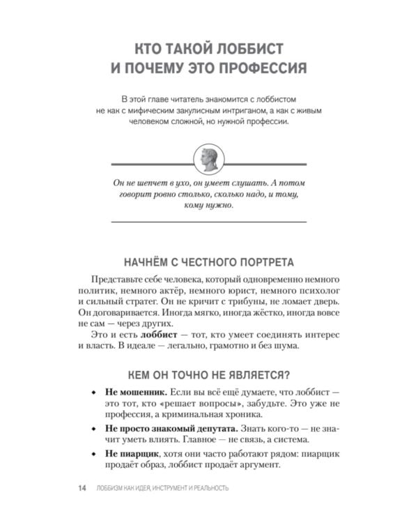 Лоббизм. Искусство влияния. Взаимодействие власти, бизнеса и общества от античности до современных стратегий