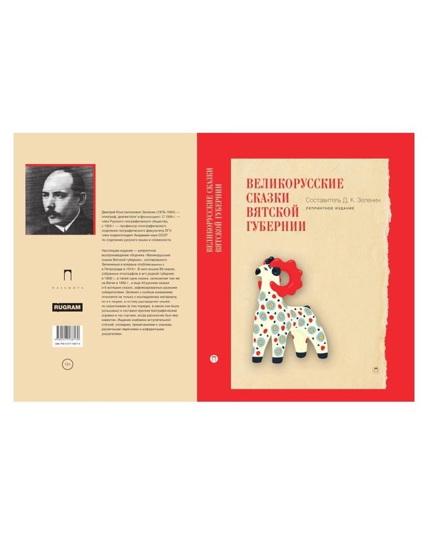 Дополнительное изображение книги «Великорусские сказки Вятской губернии»