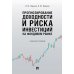 Прогнозирование доходности и риска инвестиций на фондовом рынке: Учебное пособие Прогнозирование доходности и риска инвестиций на фондовом рынке: Учебное пособие