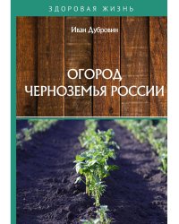 Огород Черноземья России