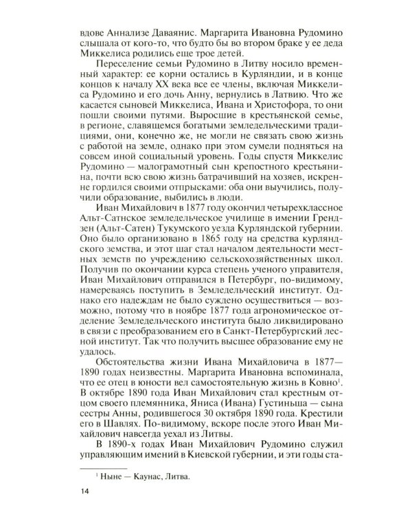 ЖЗЛ. Маргарита Рудомино