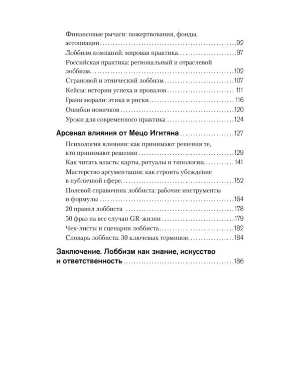 Лоббизм. Искусство влияния. Взаимодействие власти, бизнеса и общества от античности до современных стратегий