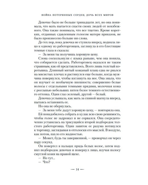 Война потерянных сердец. Кн. 1: Дочь всех миров: роман