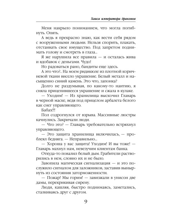 Хаиса императора драконов