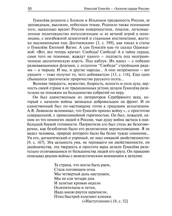 Николай Гумилев - "Золотое сердце России"