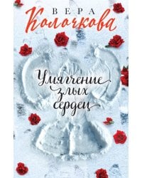 Умягчение злых сердец: роман