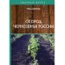 Огород Черноземья России