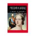 Россия и Запад. От Николая I до Александра II