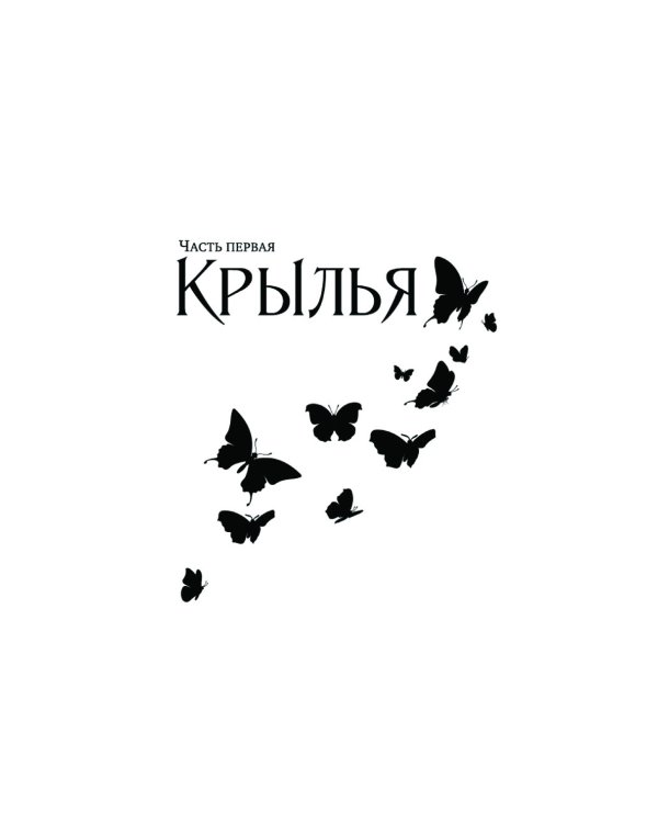 Война потерянных сердец. Кн. 1: Дочь всех миров: роман