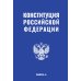 Основной закон Конституция РФ