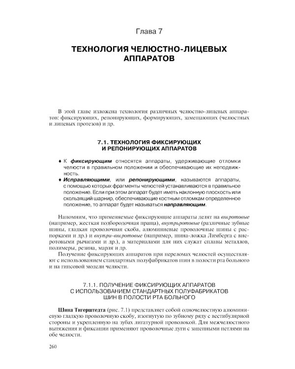 Ортопедическая стоматология. Технология лечебных и профилактических аппаратов: Учебник для медицинских вузов. 5-е изд., испр. и доп