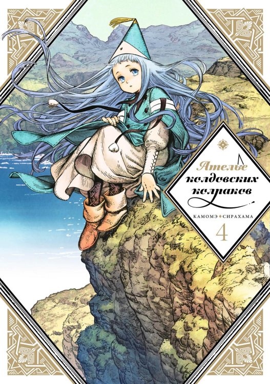 Ателье колдовских колпаков. Т. 4: манга Ателье колдовских колпаков. Т. 4: манга