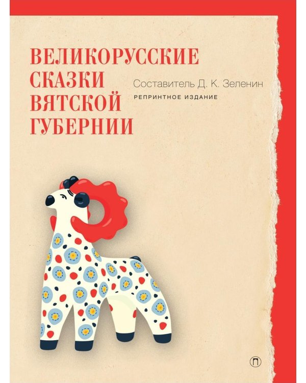 Дополнительное изображение книги «Великорусские сказки Вятской губернии»