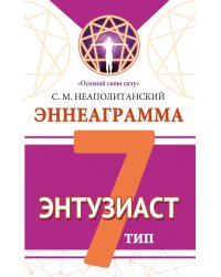 Эннеаграмма. Тип 7. Энтузиаст