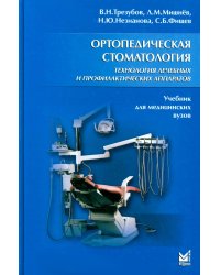 Ортопедическая стоматология. Технология лечебных и профилактических аппаратов: Учебник для медицинских вузов. 5-е изд., испр. и доп