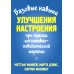 Базовые навыки улучшения настроения при помощи когнитивно-поведенческой терапии