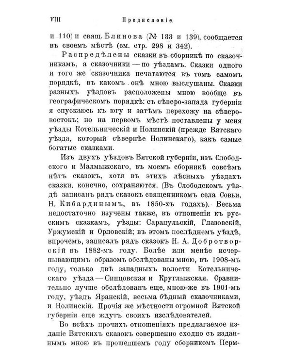 Дополнительное изображение книги «Великорусские сказки Вятской губернии»
