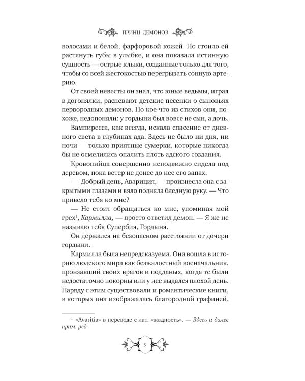 Принц демонов