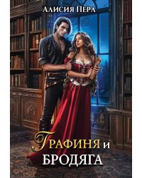 Графиня и Бродяга