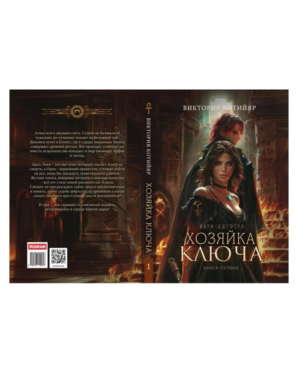 Хозяйка ключа. Кн. 1